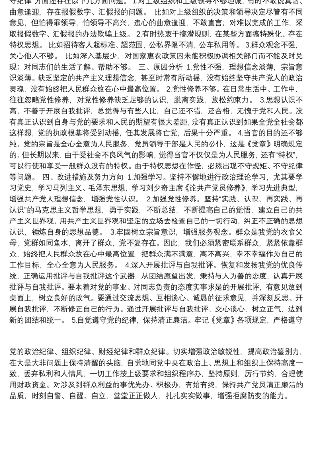 “讲诚信、懂规矩、守纪律”对照检查材料