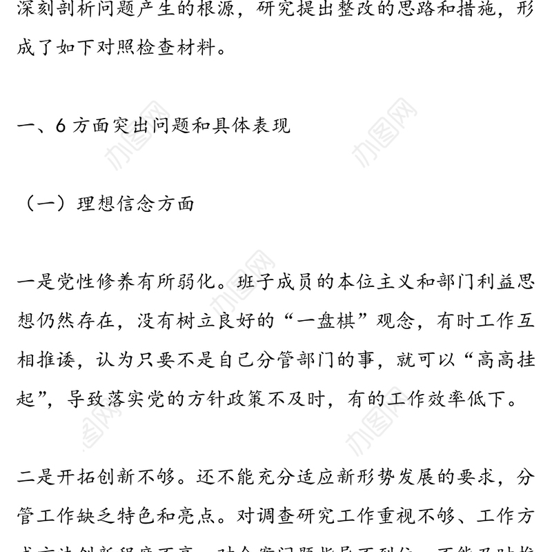 法院2018年民主生活会对照检查材料对照6个方面