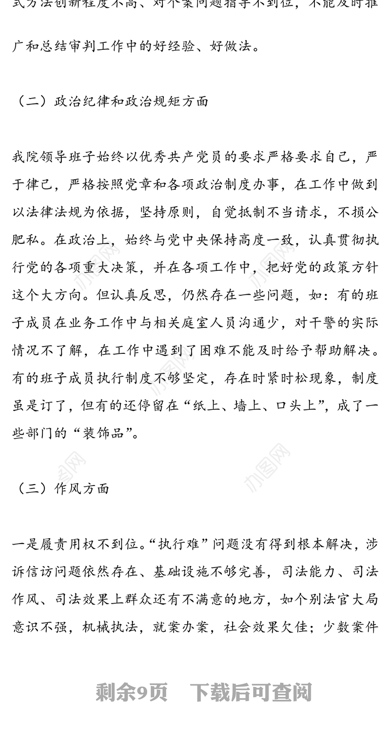 法院2018年民主生活会对照检查材料对照6个方面