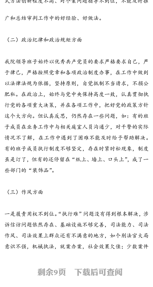 法院2018年民主生活会对照检查材料对照6个方面