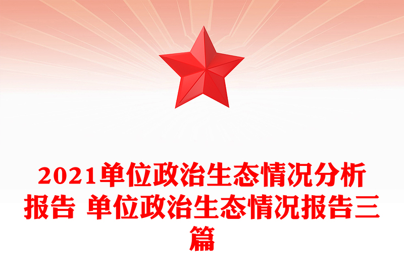 2021单位政治生态情况分析报告 单位政治生态情况报告三篇