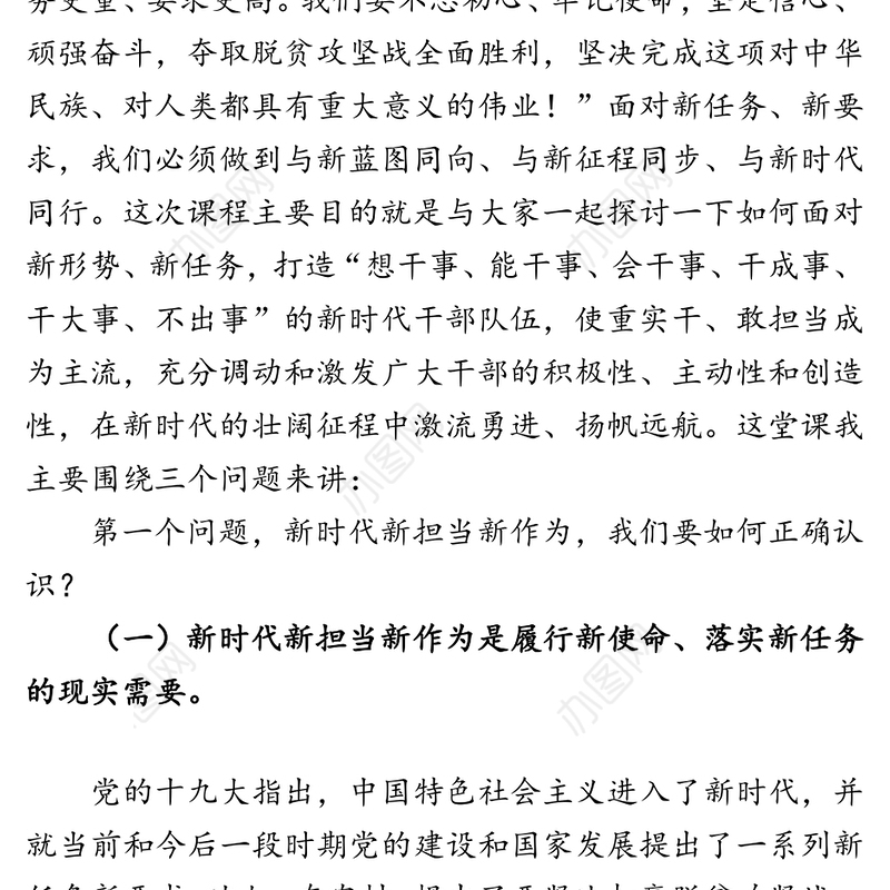 范文中心:新时代新担当新作为全面激发干部队伍干事创业新动能-2020年县委党校春季主体班讲稿