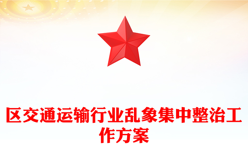 区交通运输行业乱象集中整治工作方案