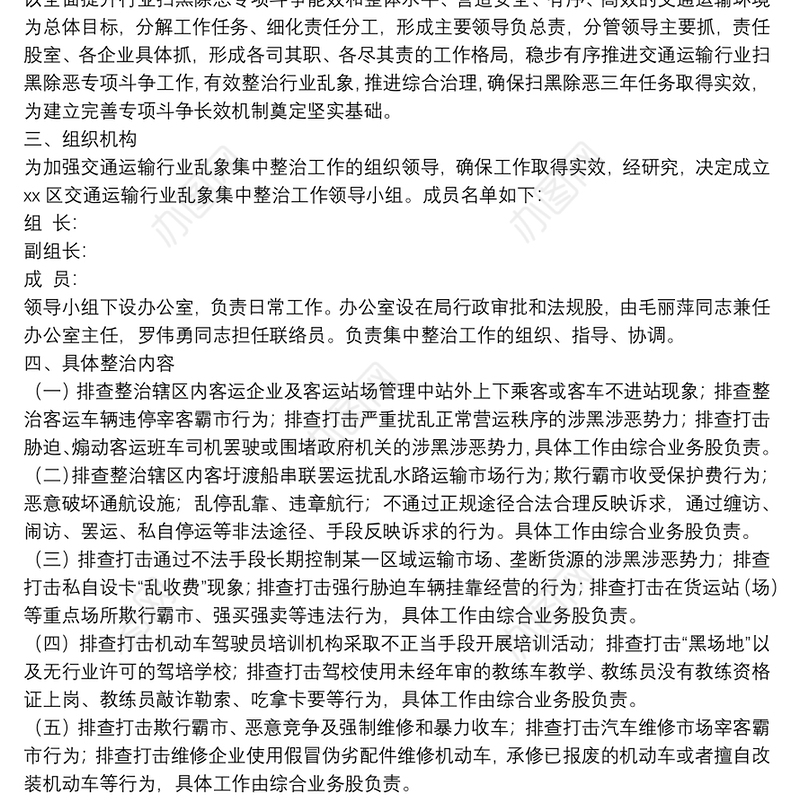 区交通运输行业乱象集中整治工作方案