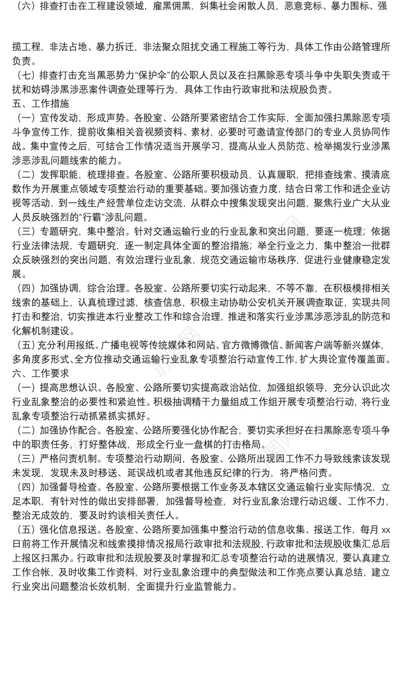 区交通运输行业乱象集中整治工作方案
