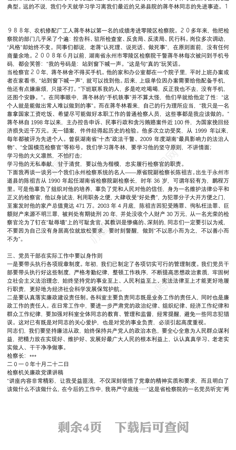 检察机关廉政党课讲稿3篇