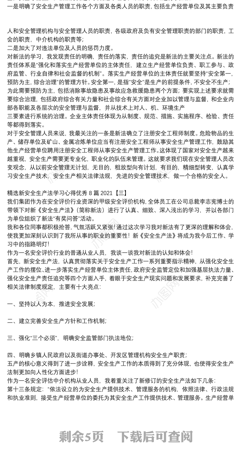 精选新安全生产法学习心得优秀8篇2021