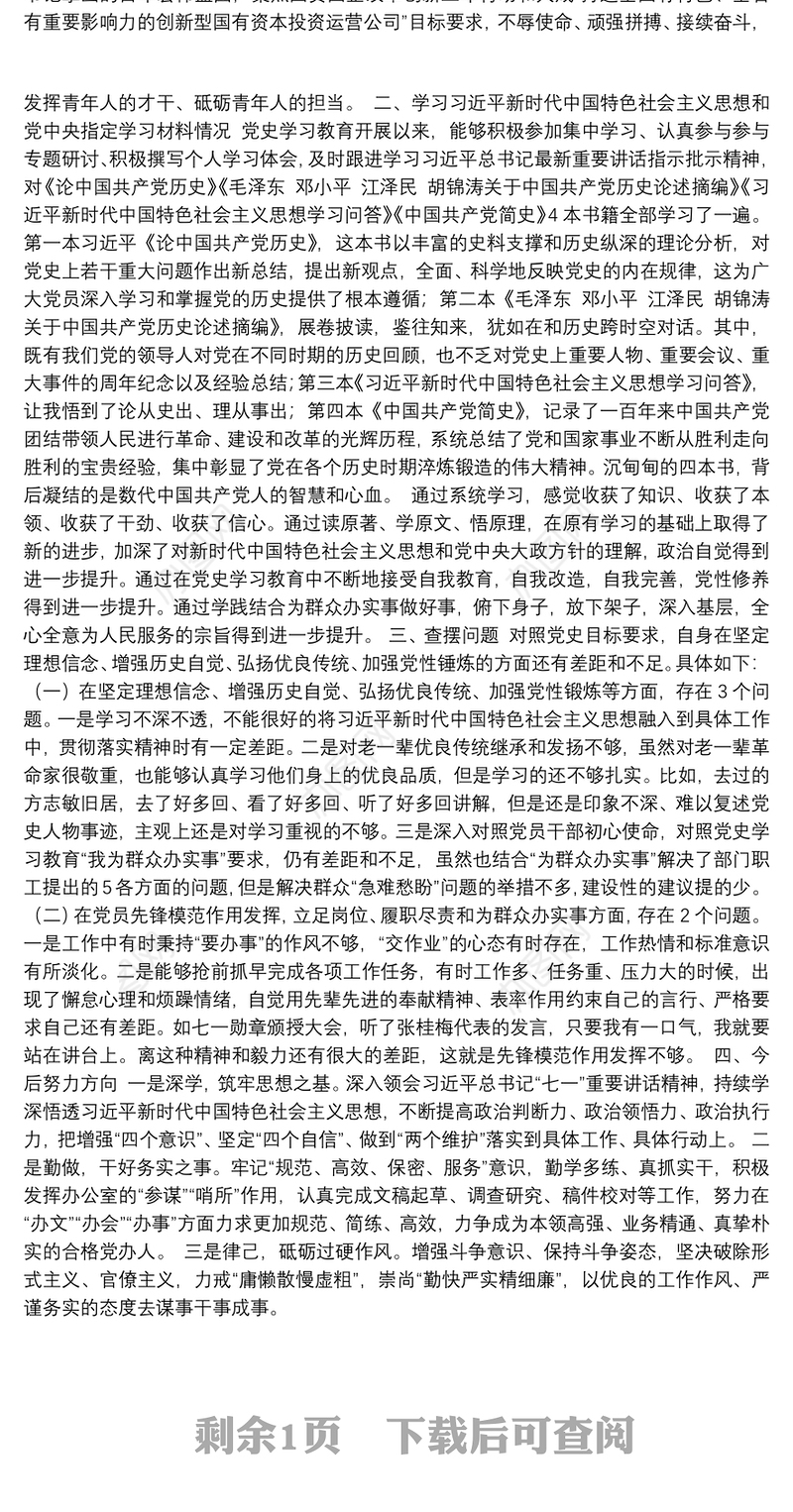 公司支部书记党史学习教育组织生活会对照检查材料