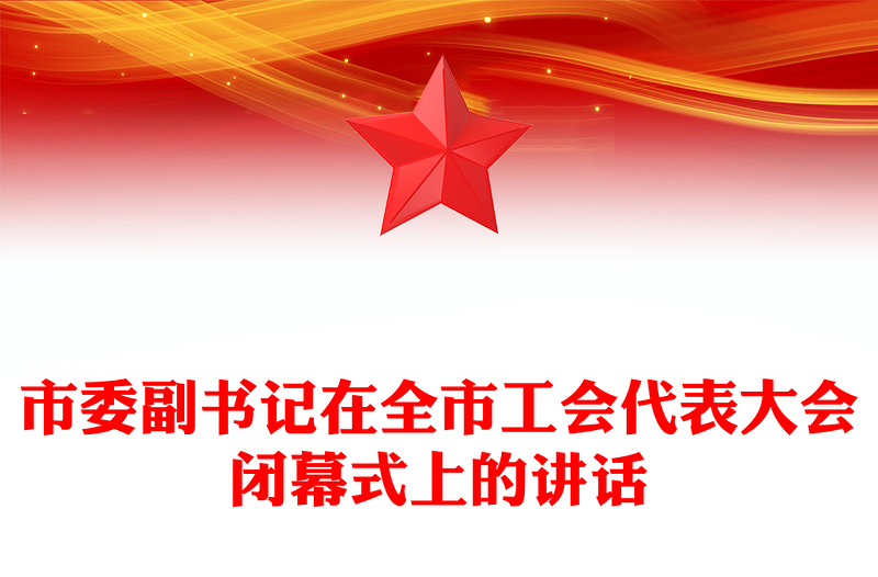 市委副书记在全市工会代表大会闭幕式上的讲话