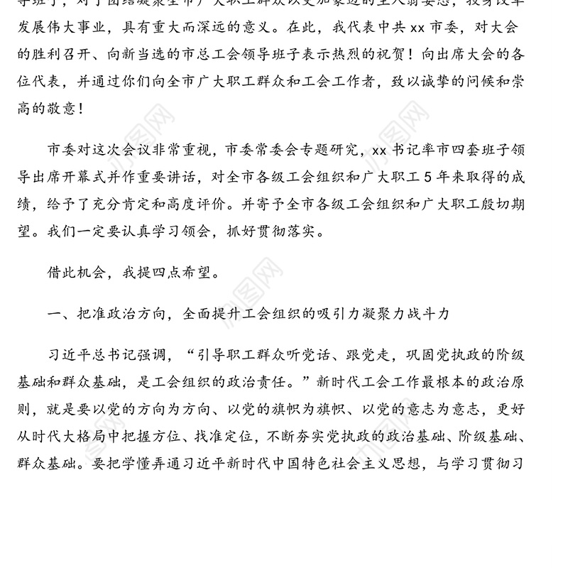 市委副书记在全市工会代表大会闭幕式上的讲话