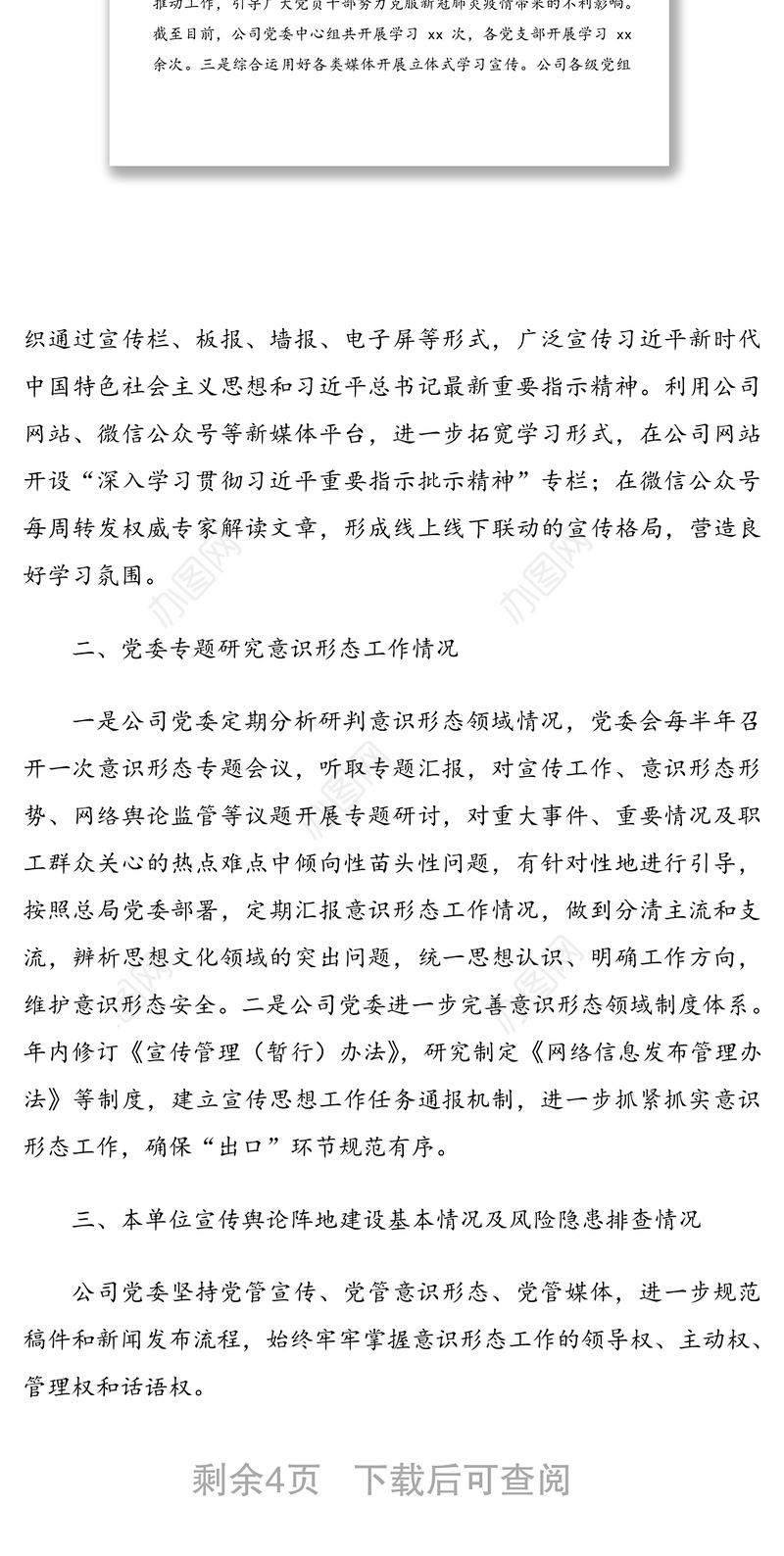 公司党委意识形态和舆情风险隐患排查自查情况报告范文