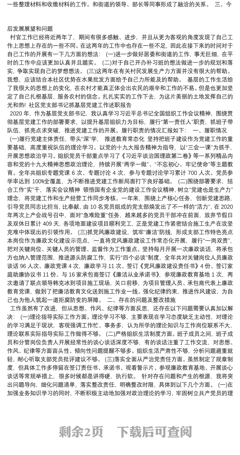 社区党支部书记抓基层党建工作述职报告3篇