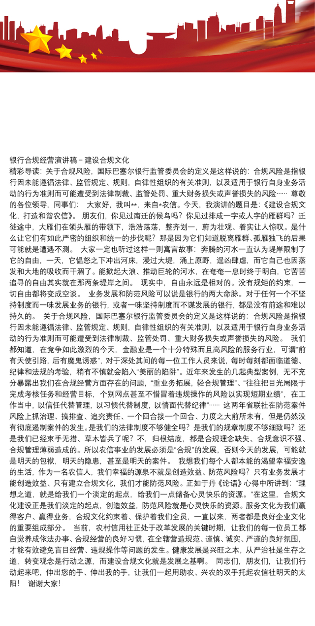 [银行柜员合规演讲稿]银行合规经营演讲稿－建设合规文化