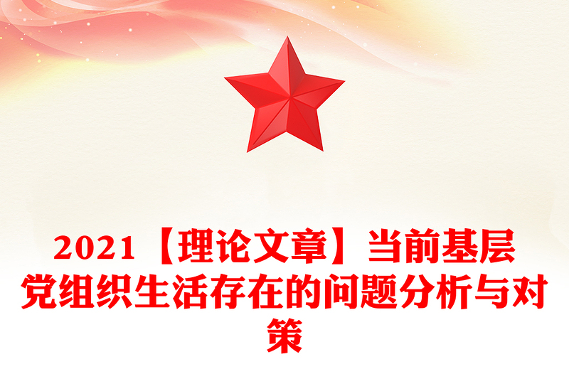 2021【理论文章】当前基层党组织生活存在的问题分析与对策