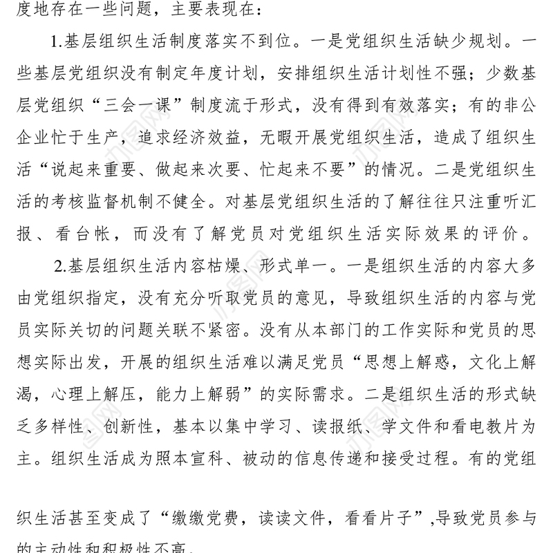 2021【理论文章】当前基层党组织生活存在的问题分析与对策