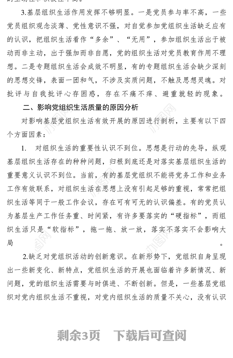 2021【理论文章】当前基层党组织生活存在的问题分析与对策