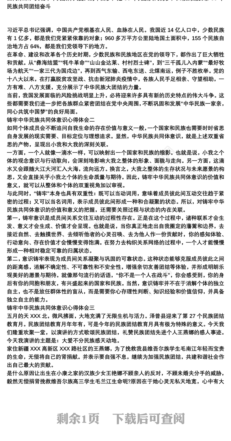2021铸牢中华民族共同体意识心得体会个人感悟范文三篇