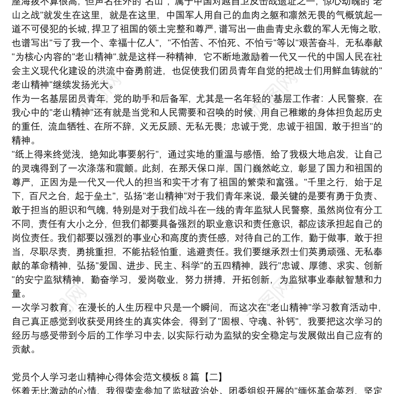 党员个人学习老山精神心得体会范文模板8篇