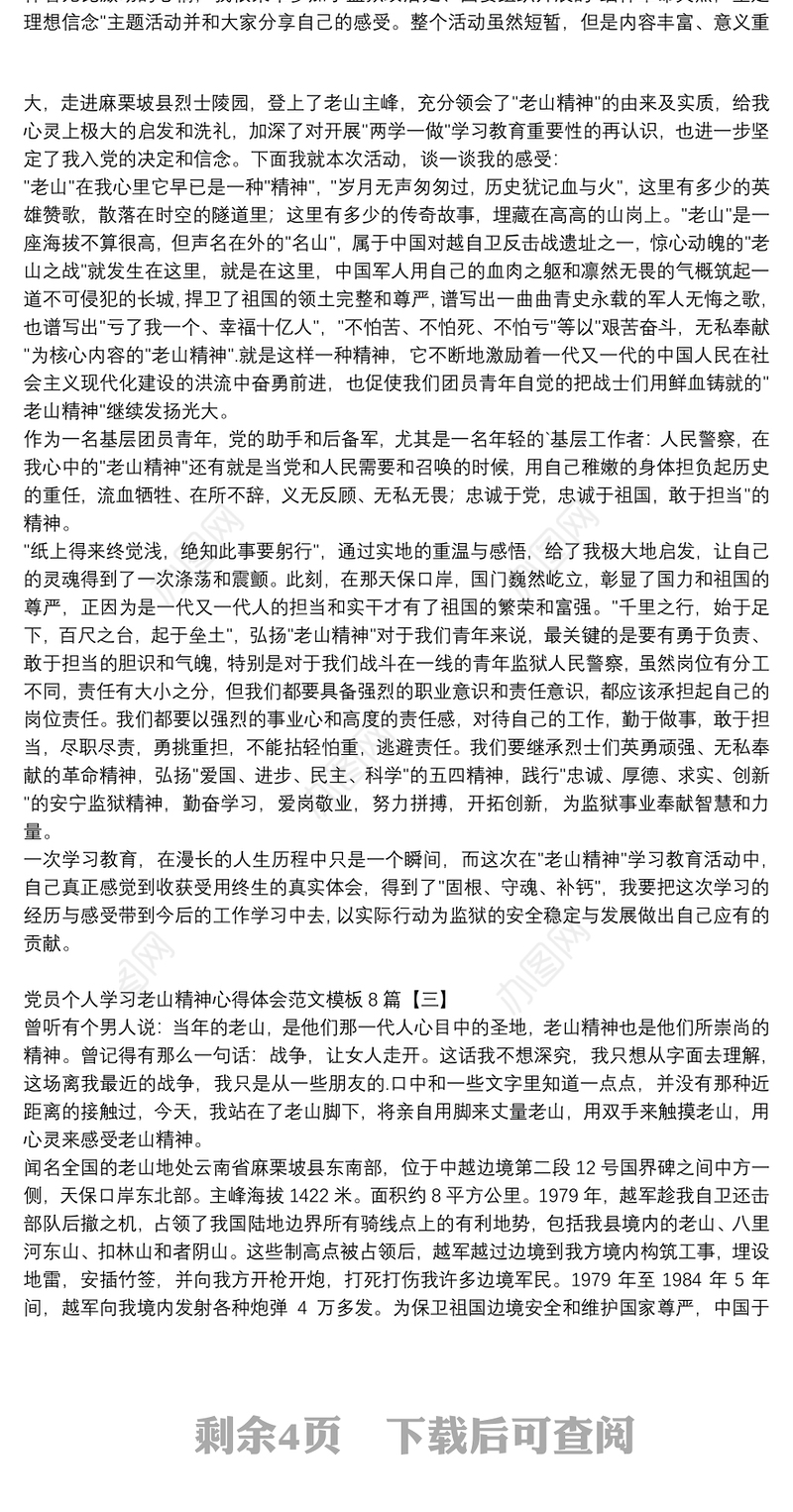 党员个人学习老山精神心得体会范文模板8篇