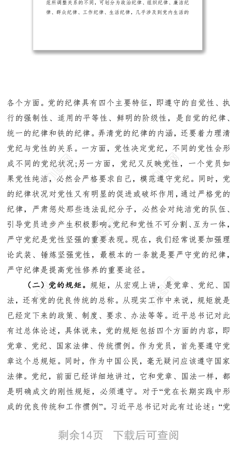 党课：党员干部要讲规矩、有纪律