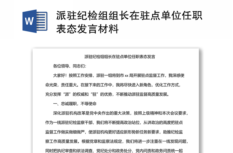 派驻纪检组组长在驻点单位任职表态发言材料