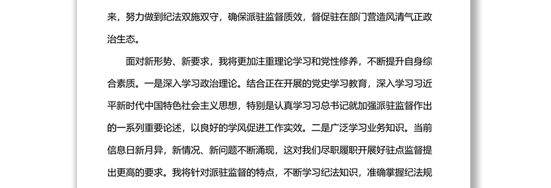 派驻纪检组组长在驻点单位任职表态发言材料