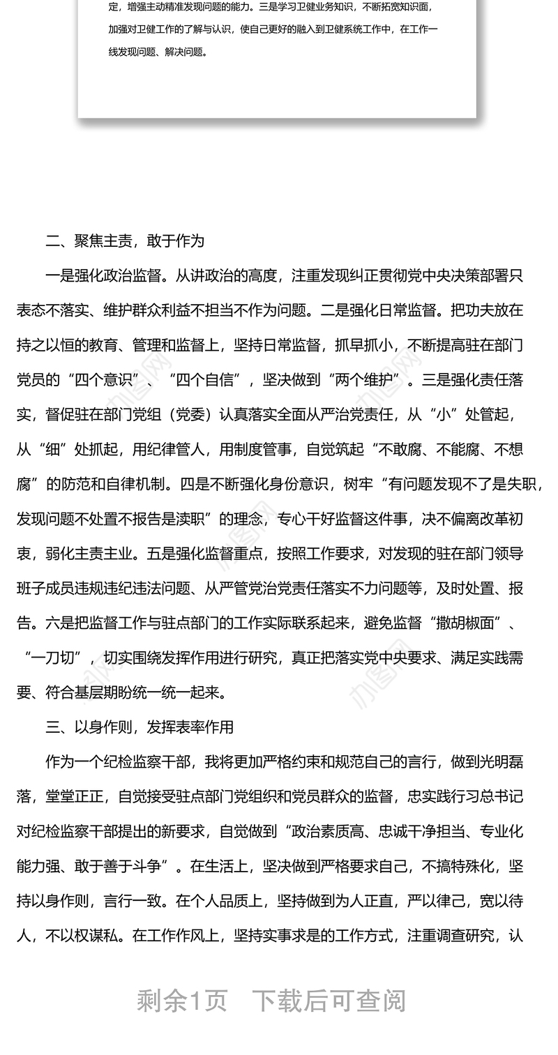 派驻纪检组组长在驻点单位任职表态发言材料