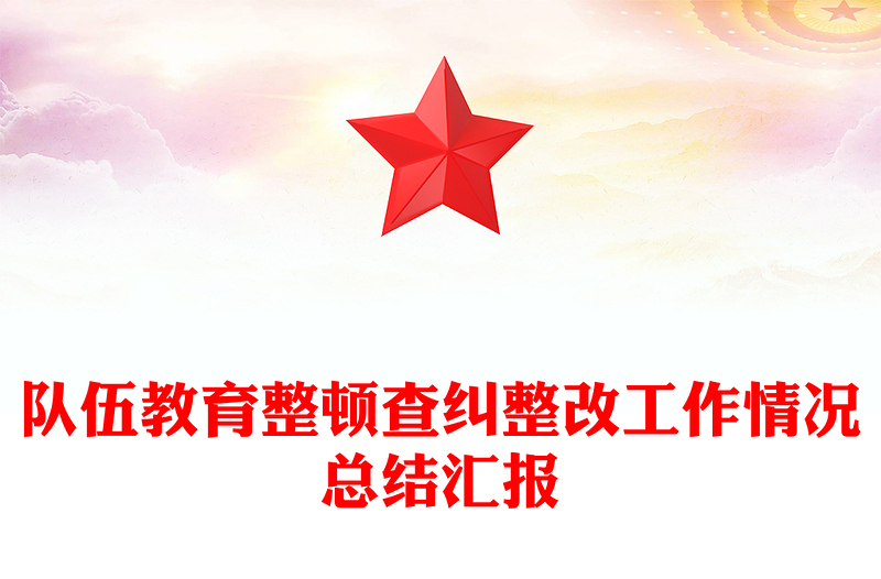 队伍教育整顿查纠整改工作情况总结汇报