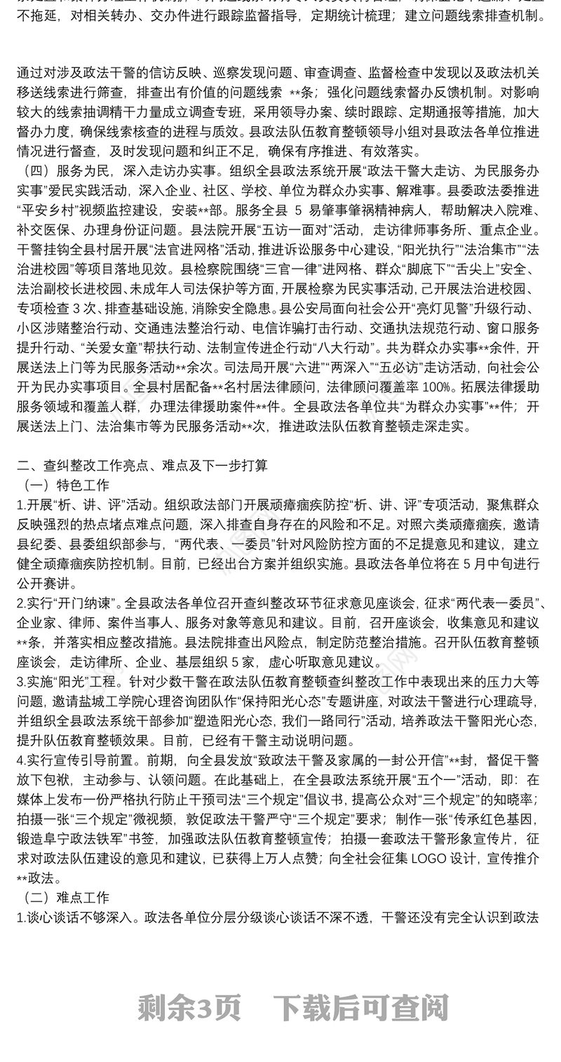 队伍教育整顿查纠整改工作情况总结汇报