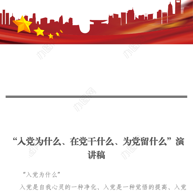 “入党为什么、在党干什么、为党留什么”演讲稿