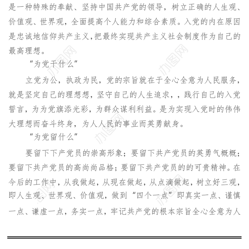 “入党为什么、在党干什么、为党留什么”演讲稿