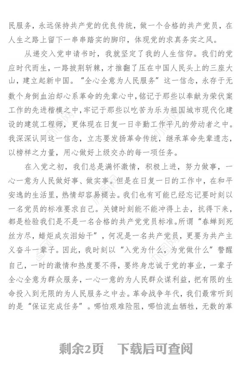“入党为什么、在党干什么、为党留什么”演讲稿