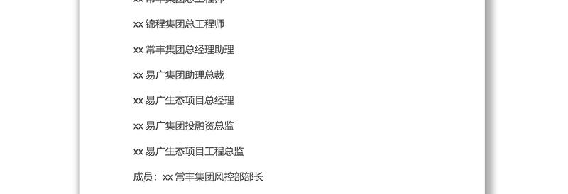 关于成立xx区城镇环境综合治理项目领导工作专班的通知