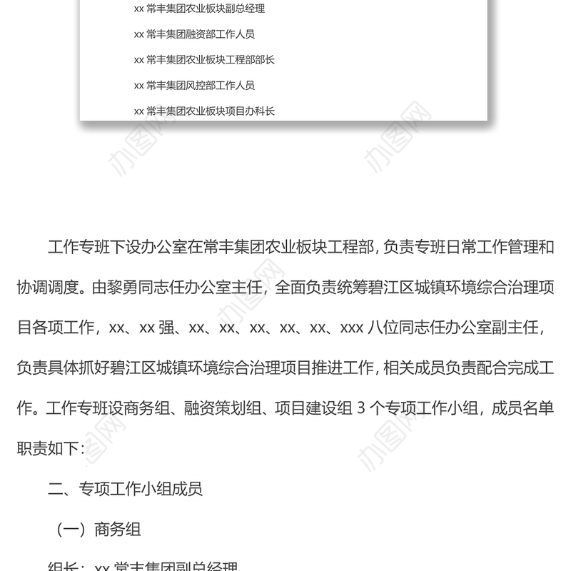 关于成立xx区城镇环境综合治理项目领导工作专班的通知