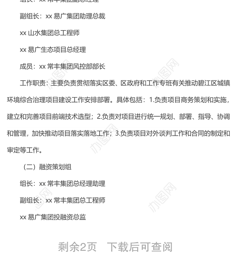关于成立xx区城镇环境综合治理项目领导工作专班的通知