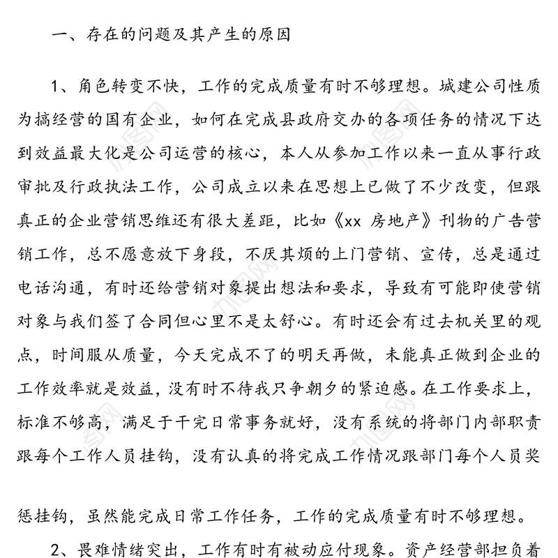 国有企业民主生活会批评与自我批评个人发言稿（1）