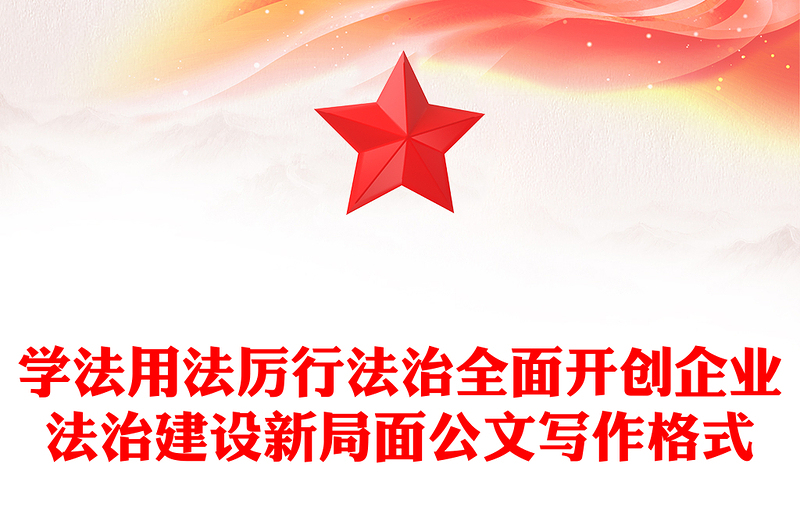 学法用法厉行法治全面开创企业法治建设新局面公文写作格式