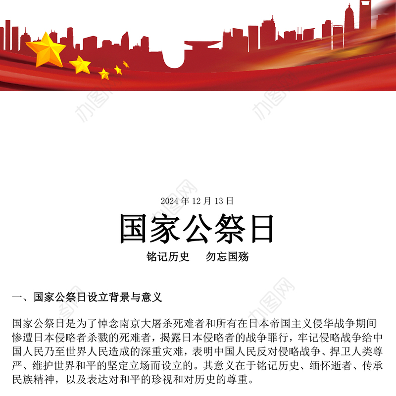 12.13国家公祭日PPT南京大屠杀死难者国家公祭日主题课件(讲稿)