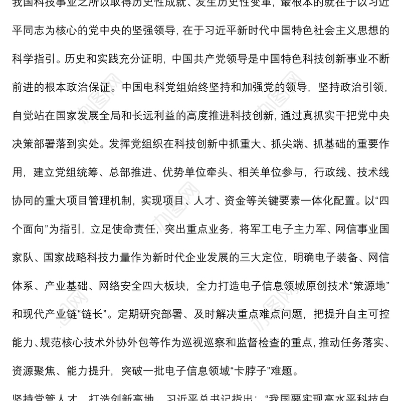 党建座谈会发言：以高质量党建引领高水平科技自立自强