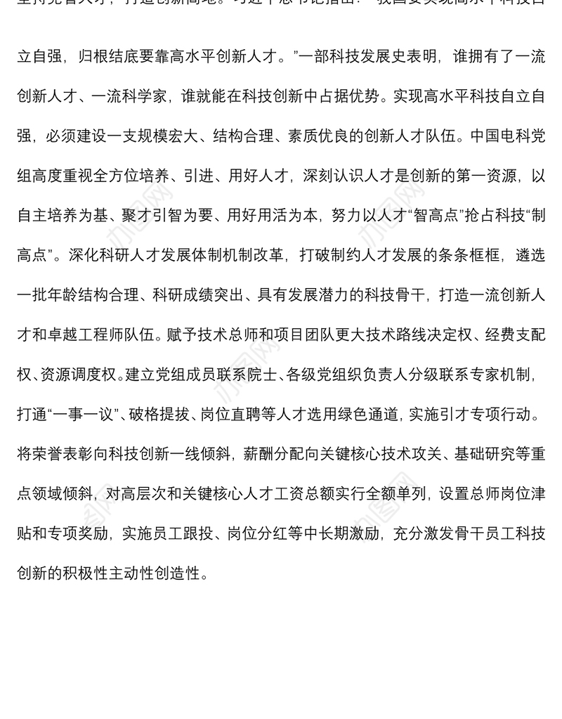 党建座谈会发言：以高质量党建引领高水平科技自立自强