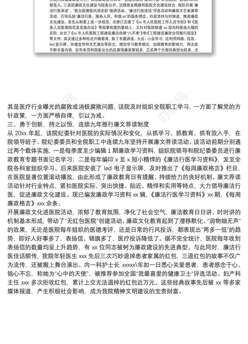 廉洁行医经验交流材料（纪委书记关于市人民医院廉政文化建设的经验交流发言材料）（医院）
