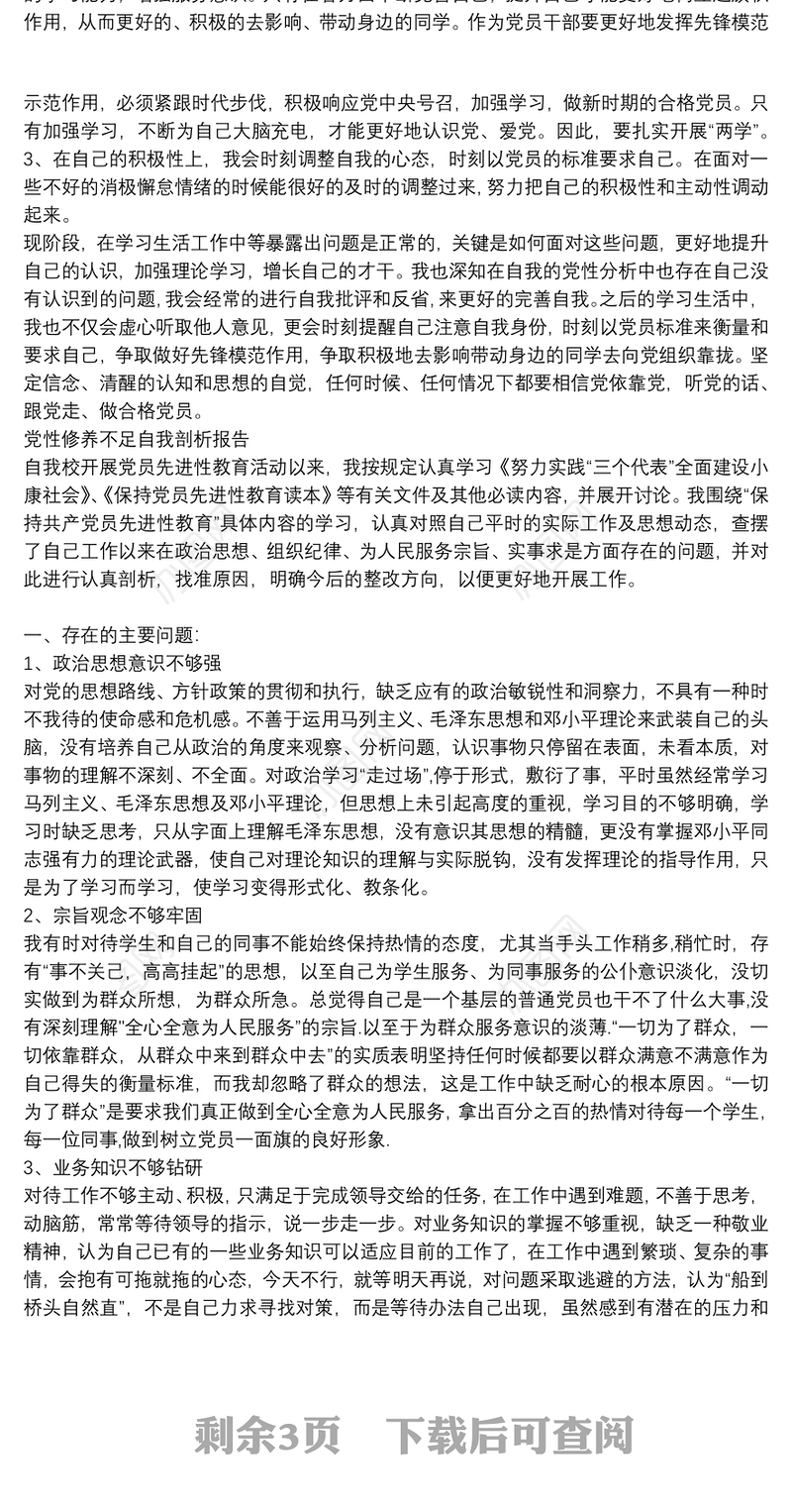 党性修养不足自我剖析报告