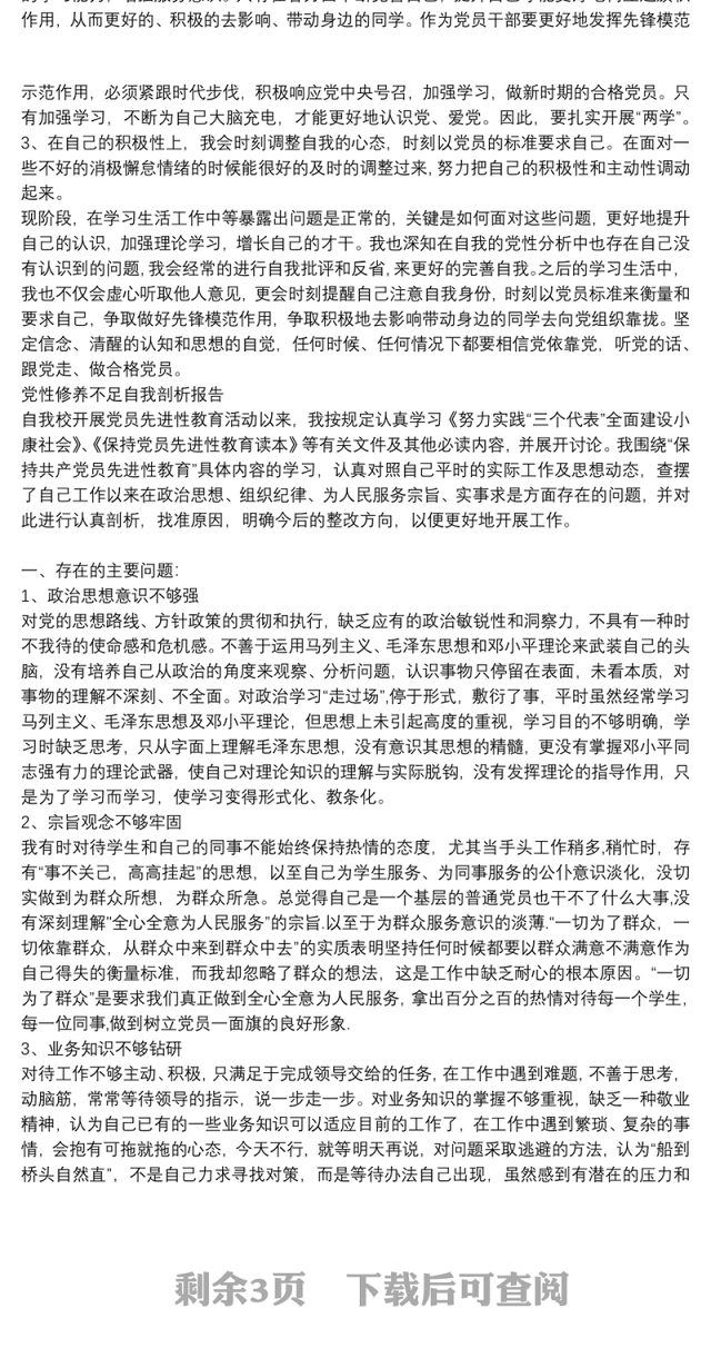 党性修养不足自我剖析报告