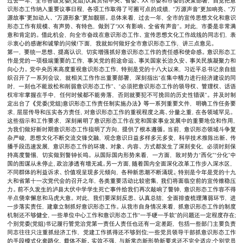 在意识形态工作动员部署会议上的讲话