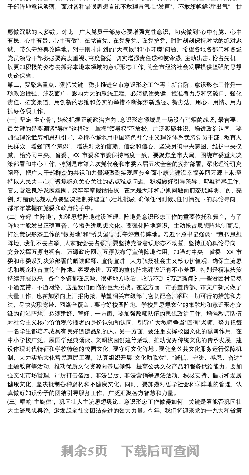 在意识形态工作动员部署会议上的讲话