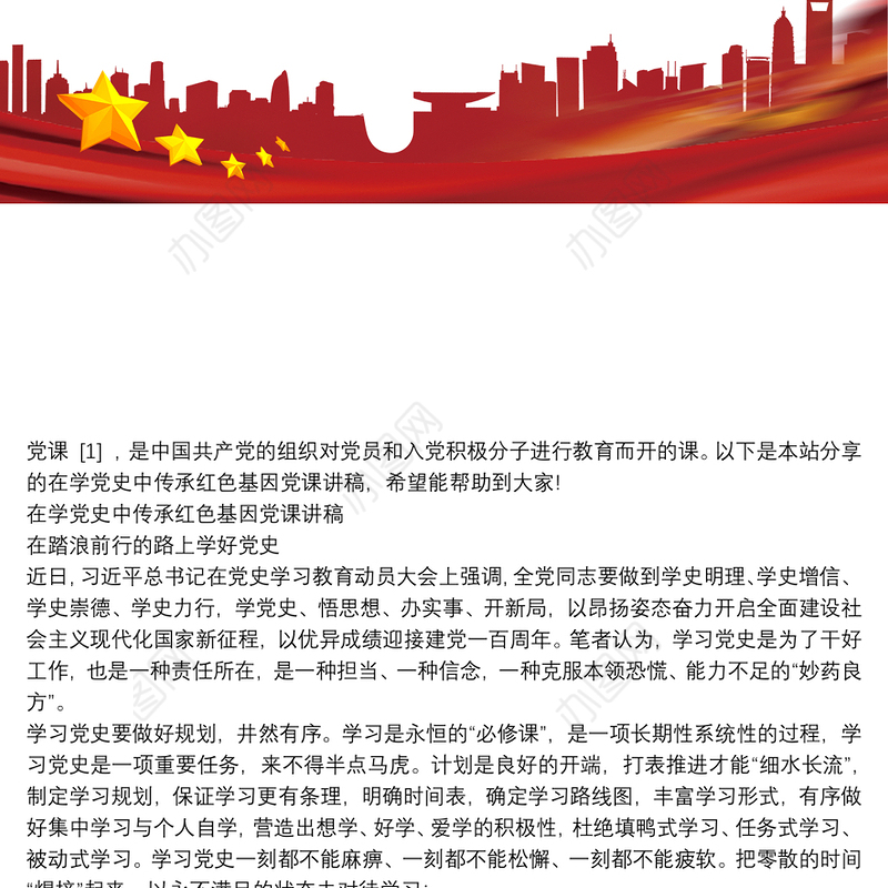 在学党史中传承红色基因党课讲稿