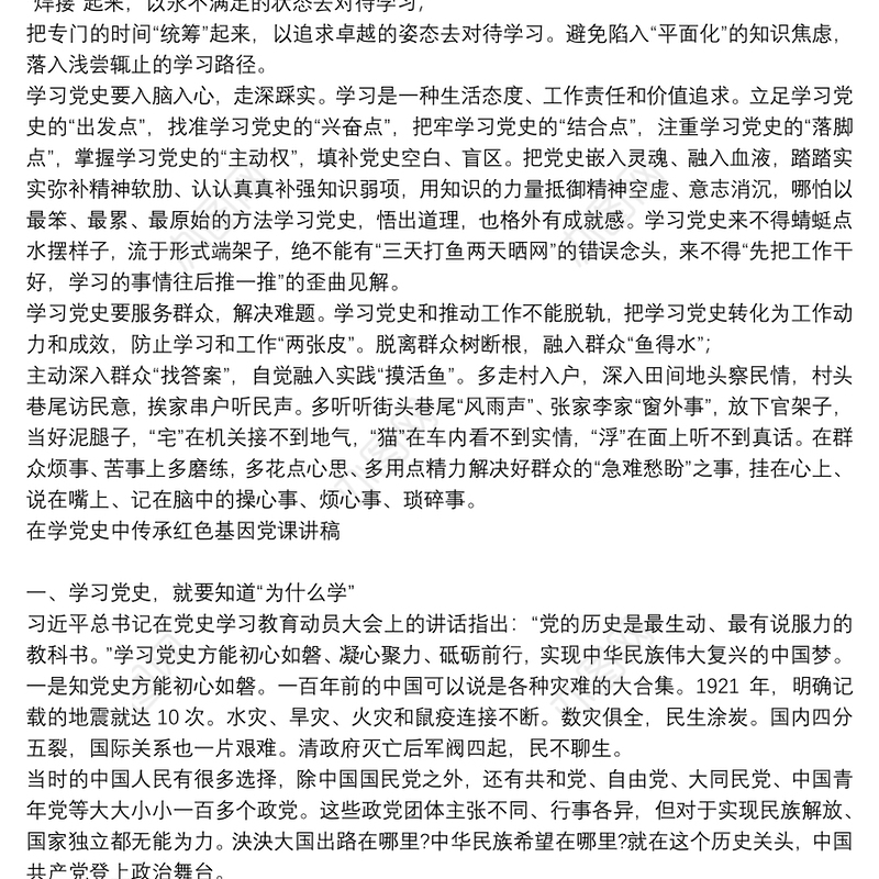 在学党史中传承红色基因党课讲稿