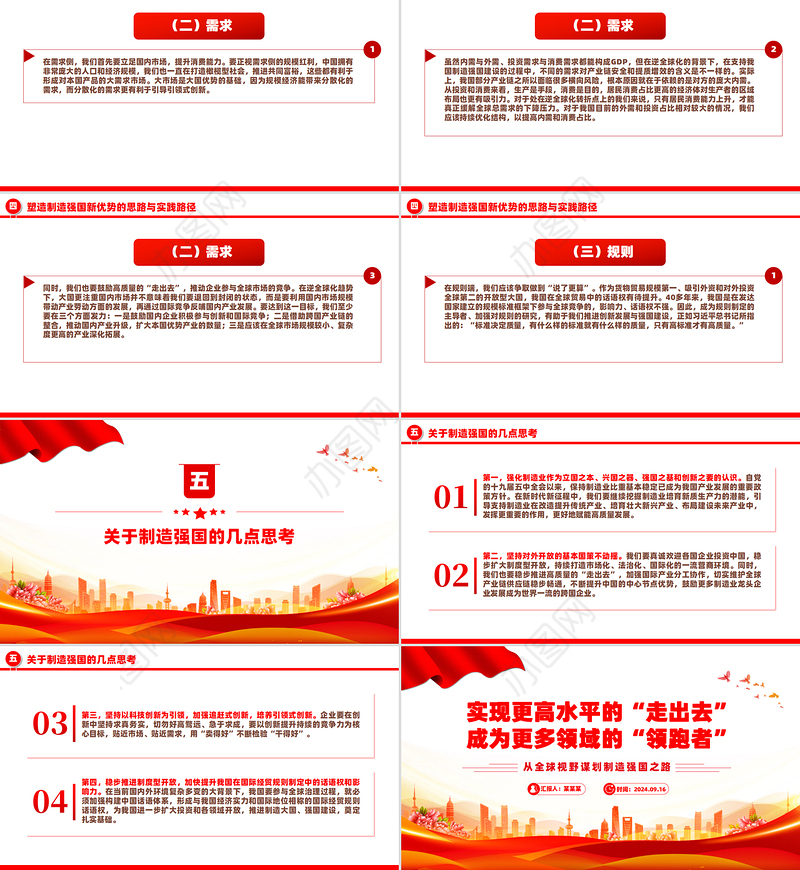 从全球视野谋划制造强国之路PPT红色精美党课课件