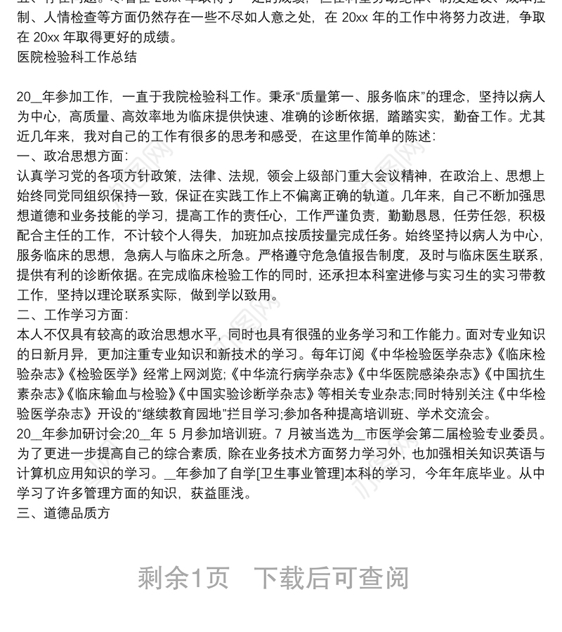 精选三篇有关医院检验科工作总结实用范文