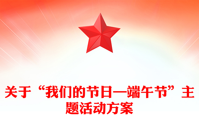 关于“我们的节日—端午节”主题活动方案